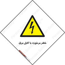  , برق گرفتگی , تماس با , 