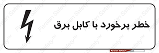تابلوی ایمنی خطر برخورد با کابل برق – طرح 12508