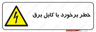  , برق گرفتگی , تماس با , 
