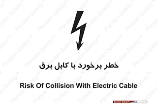  , برق گرفتگی , تماس با , 