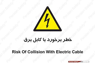  , برق گرفتگی , تماس با , 