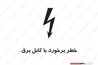  , برق گرفتگی , تماس با , 