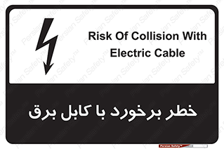  , برق گرفتگی , تماس با , 