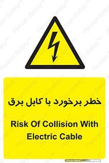  , برق گرفتگی , تماس با , 