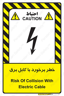  , برق گرفتگی , تماس با , 