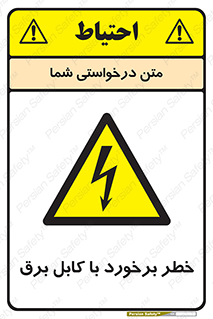  , برق گرفتگی , تماس با , 