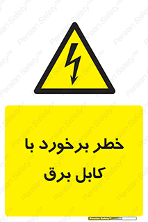  , برق گرفتگی , تماس با , 