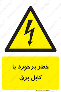  , برق گرفتگی , تماس با , 
