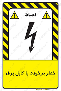  , برق گرفتگی , تماس با , 