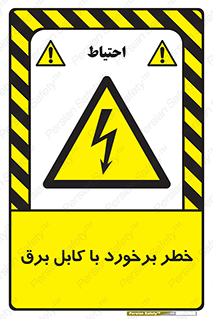  , برق گرفتگی , تماس با , 