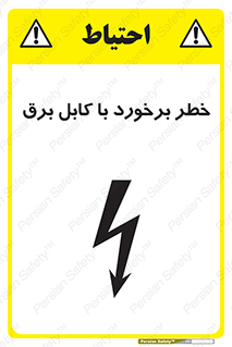  , برق گرفتگی , تماس با , 