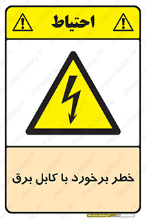  , برق گرفتگی , تماس با , 