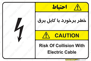 تابلوی ایمنی خطر برخورد با کابل برق – طرح 12508