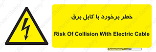  , برق گرفتگی , تماس با , 