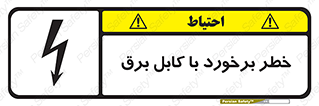 Safety sign: Risk Of Collision With Electric Cable – design 12508