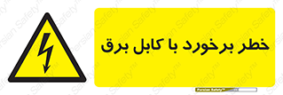  , برق گرفتگی , تماس با , 