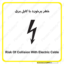  , برق گرفتگی , تماس با , 