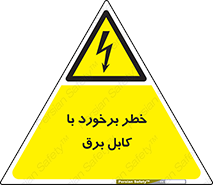  , برق گرفتگی , تماس با , 