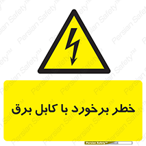  , برق گرفتگی , تماس با , 