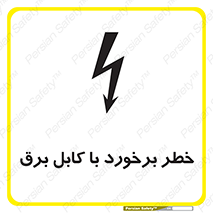  , برق گرفتگی , تماس با , 