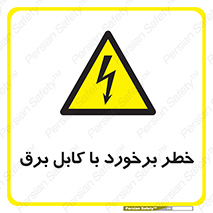  , برق گرفتگی , تماس با , 