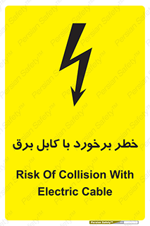  , برق گرفتگی , تماس با , 