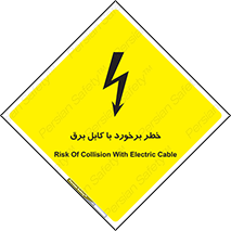  , برق گرفتگی , تماس با , 