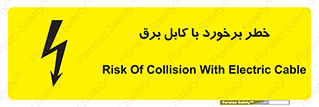  , برق گرفتگی , تماس با , 