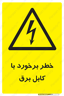  , برق گرفتگی , تماس با , 