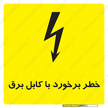 تابلوی ایمنی خطر برخورد با کابل برق – طرح 12508