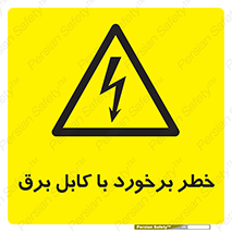  , برق گرفتگی , تماس با , 
