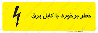 تابلوی ایمنی خطر برخورد با کابل برق – طرح 12508
