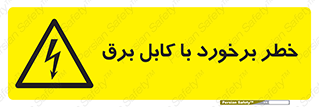  , برق گرفتگی , تماس با , 