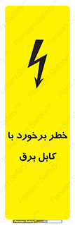  , برق گرفتگی , تماس با , 