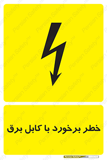 تابلوی ایمنی خطر برخورد با کابل برق – طرح 12508
