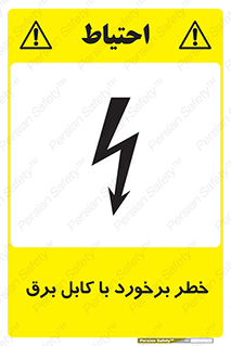 , برق گرفتگی , تماس با , 