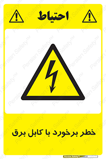  , برق گرفتگی , تماس با , 