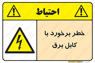  , برق گرفتگی , تماس با , 
