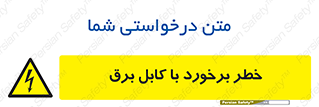  , برق گرفتگی , تماس با , 