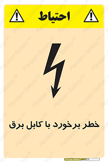  , برق گرفتگی , تماس با , 