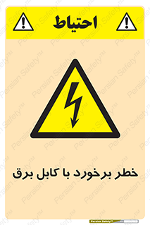  , برق گرفتگی , تماس با , 