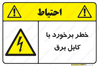  , برق گرفتگی , تماس با , 