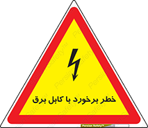  , برق گرفتگی , تماس با , 