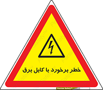  , برق گرفتگی , تماس با , 