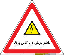  , برق گرفتگی , تماس با , 