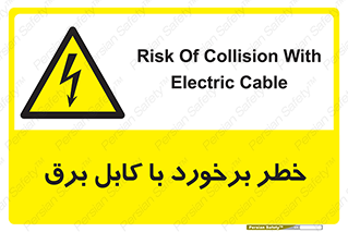  , برق گرفتگی , تماس با , 