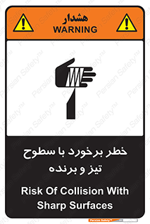 تابلوی ایمنی خطر برخورد با سطوح تیز و برنده – طرح 12509