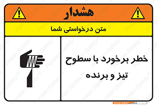 تابلوی ایمنی خطر برخورد با سطوح تیز و برنده – طرح 12509