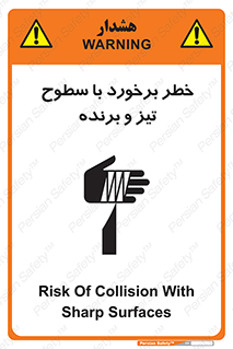 تابلوی ایمنی خطر برخورد با سطوح تیز و برنده – طرح 12509