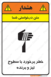 تابلوی ایمنی خطر برخورد با سطوح تیز و برنده – طرح 12509